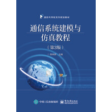 《通信系统建模与仿真教程》[38M]百度网盘|亲测有效|pdf下载