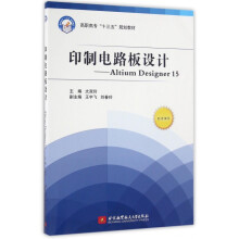 《印制电路板设计--AltiumDesigner》[30M]百度网盘|亲测有效|pdf下载