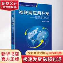 《物联网应用开发:基于STM》[21M]百度网盘|亲测有效|pdf下载