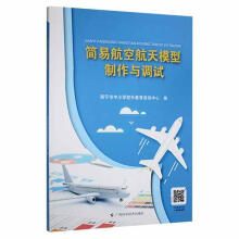 《简易航空航天模型制作与调试南宁市中小学校外教育活动中心广西科学技术》[51M]百度网盘|亲测有效|pdf下载