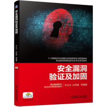 《安全漏洞验证及加固“十四五”职业教育国家规划教材》[50M]百度网盘|亲测有效|pdf下载