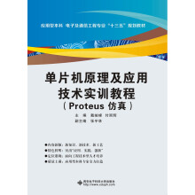 《单片机原理及应用技术实训教程》[35M]百度网盘|亲测有效|pdf下载