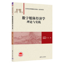 《书籍数字媒体经济学：理论与实践金雪涛、程静薇》[51M]百度网盘|亲测有效|pdf下载