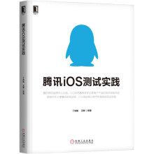 《腾讯iOS测试实践》[34M]百度网盘|亲测有效|pdf下载
