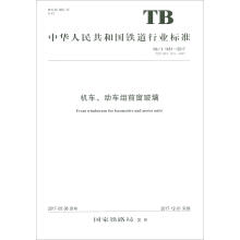 《机车、动车组前窗玻璃TB》[44M]百度网盘|亲测有效|pdf下载