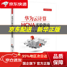 《华为云计算HCNA实验指南王隆杰　编著》[59M]百度网盘|亲测有效|pdf下载