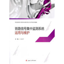 《铁路信号集中监测系统运用与维护张胜平编西南交通》[37M]百度网盘|亲测有效|pdf下载