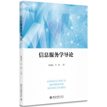 《信息服务学导论》[57M]百度网盘|亲测有效|pdf下载