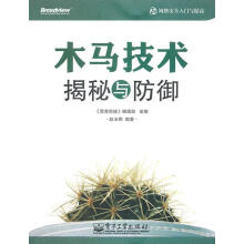 《木马技术揭秘与防御编辑部组　编,赵玉明　编著》[27M]百度网盘|亲测有效|pdf下载