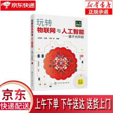 《玩转物联网与人工智能—基于光环板编著化学工业》[48M]百度网盘|亲测有效|pdf下载