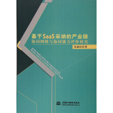 《基于SaaS采纳的产业链协同网络与协同能力评价研究计算机与互联网朱涵钰水利水电》[39M]百度网盘|亲测有效|pdf下载