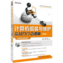 《计算机网络与信息安全教育规划教材：计算机组装与维护实战入门与提高》[48M]百度网盘|亲测有效|pdf下载
