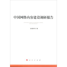 《新书云仓中国网络内容建设调研报告》[53M]百度网盘|亲测有效|pdf下载