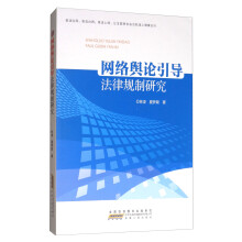 《网络舆论引导法律规制研究》[43M]百度网盘|亲测有效|pdf下载