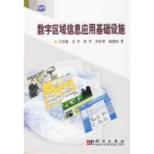 《数字区域信息应用基础设施计算机与互联网书籍》[57M]百度网盘|亲测有效|pdf下载