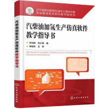 《汽柴油加氢生产仿真软件教学指导书》[34M]百度网盘|亲测有效|pdf下载