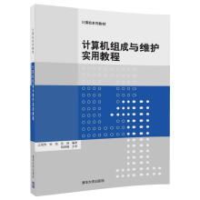 《计算机组成与维护实用教程》[36M]百度网盘|亲测有效|pdf下载