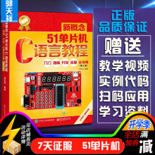 《新概念单片机C语言教程入门提高开发拓展全攻略第二版郭天祥》[37M]百度网盘|亲测有效|pdf下载