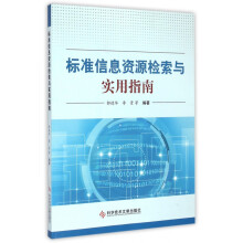 《标准信息资源检索与实用指南》[50M]百度网盘|亲测有效|pdf下载
