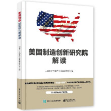 《美国制造创新研究院解读中国电子信息产业发展研究院编著书籍》[31M]百度网盘|亲测有效|pdf下载