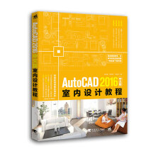 《AutoCAD中文版室内设计教程》[31M]百度网盘|亲测有效|pdf下载