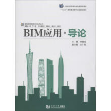 《BIM应用·导论》[23M]百度网盘|亲测有效|pdf下载