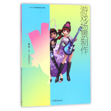 《游戏场景制作》[51M]百度网盘|亲测有效|pdf下载