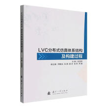 《LVC分布式体系结构及构建过程张源原国防工业计算机与互联网书籍》[43M]百度网盘|亲测有效|pdf下载