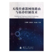 《无线传感器网络路由与拓扑控制技术书籍计算机与互联网网络与通信》[33M]百度网盘|亲测有效|pdf下载
