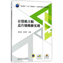 《计算机主板芯片级维修实训》[32M]百度网盘|亲测有效|pdf下载