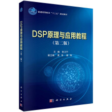 《DSP原理与应用教程》[32M]百度网盘|亲测有效|pdf下载