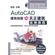 《AutoCAD建筑绘图与天正建筑实例教程赵武机械工业》[44M]百度网盘|亲测有效|pdf下载
