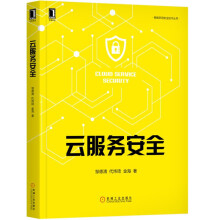 《云服务安全》[25M]百度网盘|亲测有效|pdf下载
