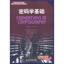 《密码学基础OdedGoldreich著,温巧燕,杨义先译》[59M]百度网盘|亲测有效|pdf下载