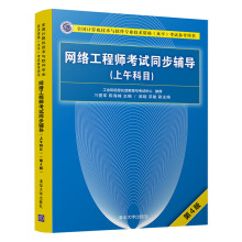 《软考教程网络工程师考试同步辅导》[30M]百度网盘|亲测有效|pdf下载