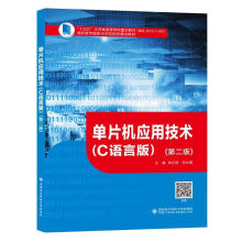 《单片机应用技术:C语言版计算机与互联网单正娅西安电子科技书籍》[38M]百度网盘|亲测有效|pdf下载