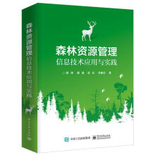 《森林资源管理信息技术应用与实践》[21M]百度网盘|亲测有效|pdf下载