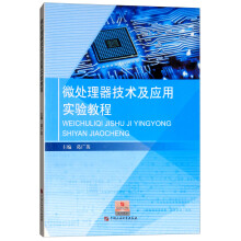 《微处理器技术及应用实验教程》[37M]百度网盘|亲测有效|pdf下载