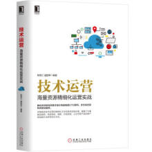 《技术运营海量资源精细化运营实战》[58M]百度网盘|亲测有效|pdf下载