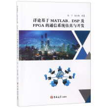 《详论基于MATLABDSP及FPGA的通信系统仿真与开发》[45M]百度网盘|亲测有效|pdf下载