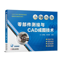 《零部件测绘与CAD成图技术书籍预售》[57M]百度网盘|亲测有效|pdf下载