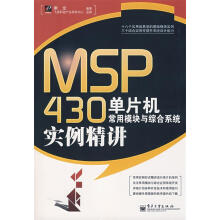 《MSP单片机常用模块与综合系统实例精讲秦龙编著》[52M]百度网盘|亲测有效|pdf下载