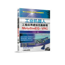 《工业机器人工程应用虚拟仿真教程:MOTOSIMEG-VRC付少雄》[45M]百度网盘|亲测有效|pdf下载