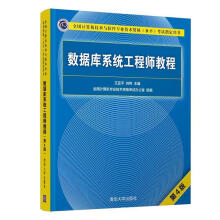 《数据库系统工程师教程考试指定用书）王》[24M]百度网盘|亲测有效|pdf下载