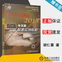 《AutoCAD中文版标准实例教程陈广华机械工业计算机辅助设计规划教材》[56M]百度网盘|亲测有效|pdf下载