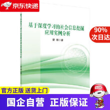 《基于深度学习的社会信息挖掘应用实例分析科学》[59M]百度网盘|亲测有效|pdf下载