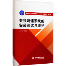 《变频调速系统的安装调试与维护》[59M]百度网盘|亲测有效|pdf下载