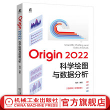 《官网Origin科学绘图与数据分析海滨Origin基础操作及应用技巧大全书籍数据处理统计分析软件入门指南》[45M]百度网盘|亲测有效|pdf下载