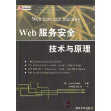 《Web服务安全技术与原理》[30M]百度网盘|亲测有效|pdf下载