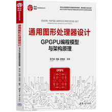 《通用图形处理器设计GPGPU编程模型与架构原理GPU基础理论教程书gpgpu硬件架构相关工具计算机科学架构设计原理程序设计书籍》[45M]百度网盘|亲测有效|pdf下载